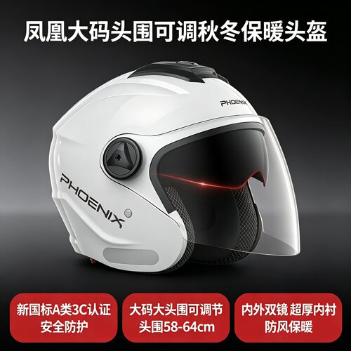 凤凰A类3C大码头盔头围可调秋冬