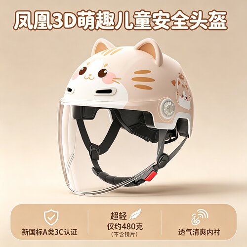 凤凰A类3C儿童头盔卡通萌趣