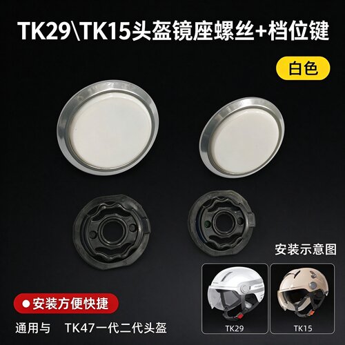 凤凰头盔TK29\TK15通用镜座螺丝