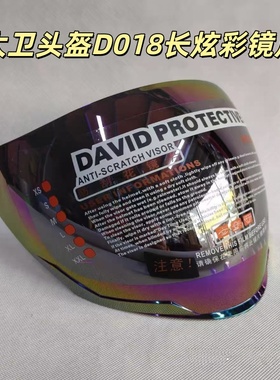 DAVID大卫头盔D018\D020\D022镜片原厂正品透明防晒炫彩头盔配件