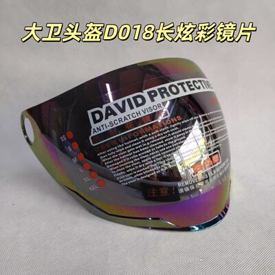 DAVID大卫D018原厂正品镜片头盔