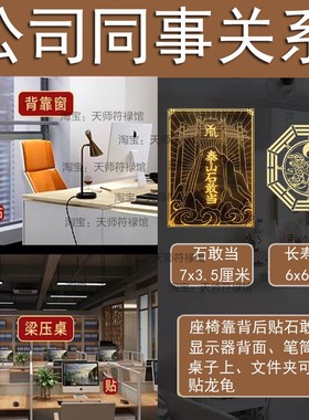 小公司工作情绪稳定化解人办公室摆件玄学好物门窗对着横梁柱子贴