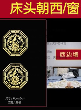 化解卧室床头朝西的福禄葫芦隐形贴靠着窗对大门对卫生间镜子阳台