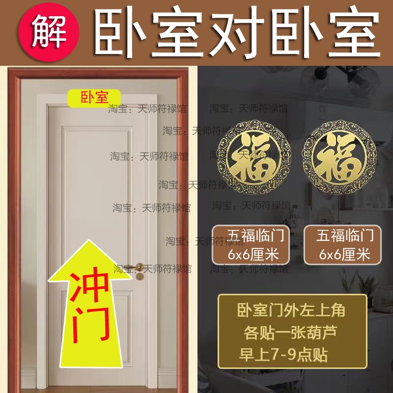 五福临门隐形贴化解卧室门对门帘隔断主卧房门对窗床头五帝钱挂件