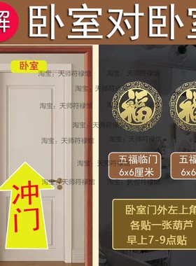 五福临门隐形贴化解卧室门对门帘隔断主卧房门对窗床头五帝钱挂件