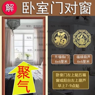 卧室门对阳台窗化解穿堂风客厅窗户门帘正对入户门隔断五帝钱贴纸