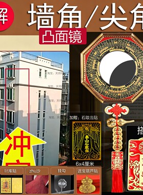 大门口对墙角凸镜面八卦镜尖角冲客厅窗卧室外面对路电线杆纯铜凹