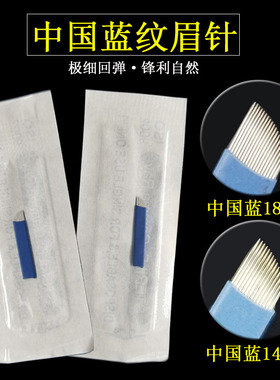 中国蓝纹绣针片 线条手工PCD纹绣刀片纹眉绣眉针蓝皮14针18针