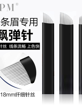 飘弹针纹绣针片线条眉美瞳线专用针手工纹眼线刀片纹眉