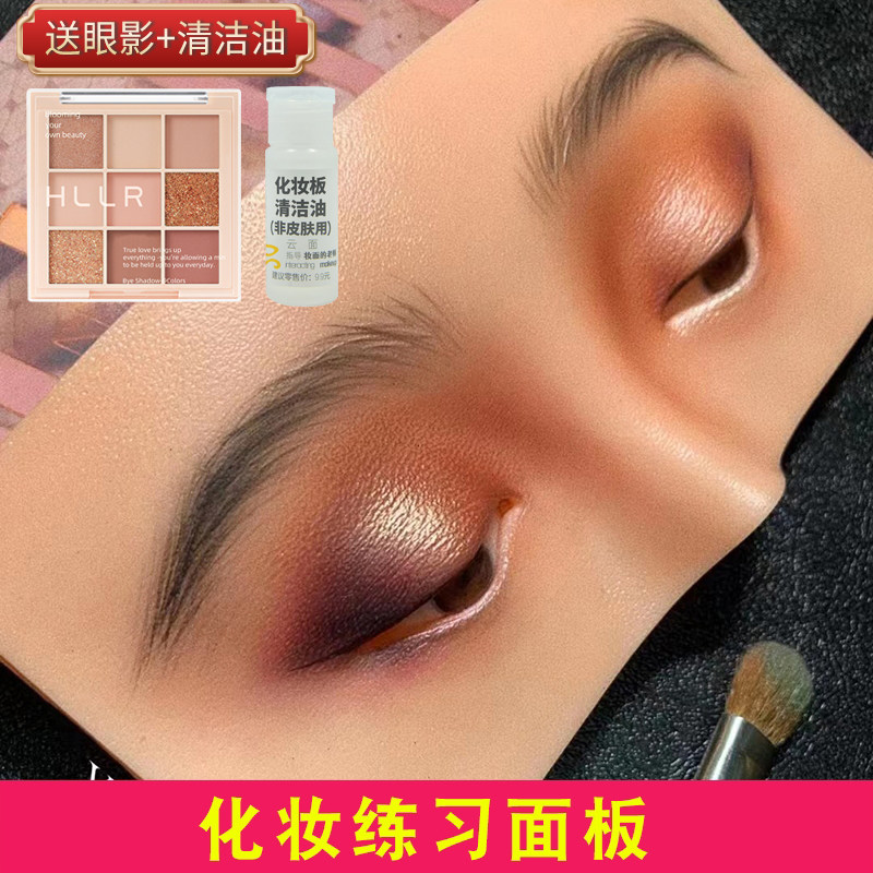 云面新手化妆练习面板脸美妆眼妆初学者模具真皮纹眉眼妆板学生