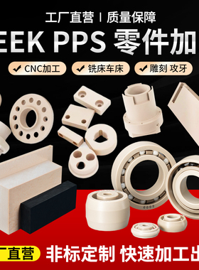 peek板加工棒特种材料黑色CF+20防静电GF+30聚醚醚酮PPS棒零切CNC
