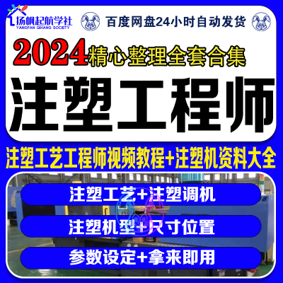 注塑机调机教程注塑工程师视频工艺成型参数结构操作规格型号课程