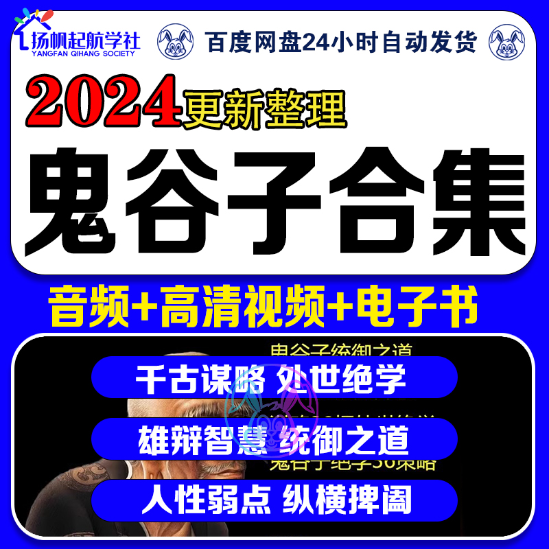 鬼谷子视频课程谋略智慧处世绝学洞察人性弱点提升格局情商音频全