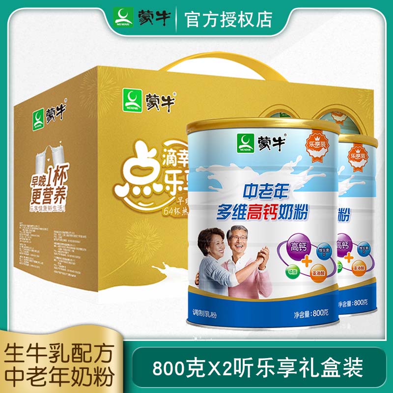 蒙牛中老年多维高钙牛奶粉2罐礼盒成人男女乐享装包邮大日期