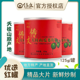 传文瓜蒌子125g克/罐精装优选大片安徽天柱山特产瓜篓小红罐
