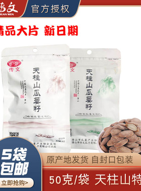 传文瓜蒌子50g袋精品大片天柱山瓜篓子瓜蒌籽杜瓜子5包包邮