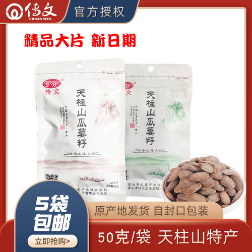 传文瓜蒌子50g袋精品大片天柱山瓜篓子瓜蒌籽杜瓜子5包包邮 - 封面