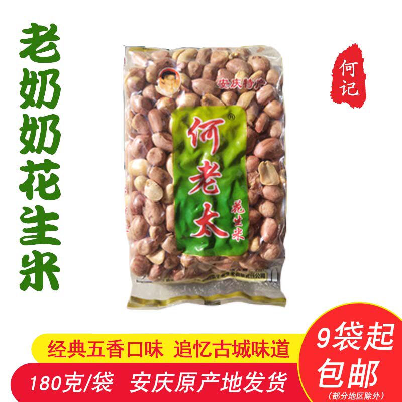 何记老奶奶何老太五香花生米180克安庆特产炒货零食下酒菜9袋包邮