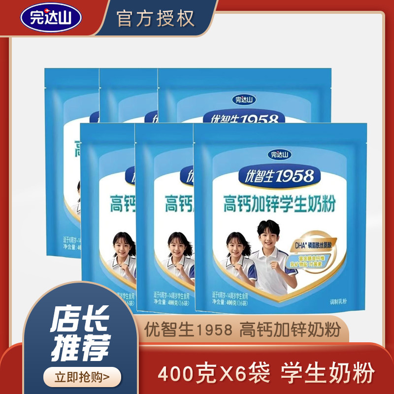 完达山学生奶粉【400g克*6袋装】优智生1958高钙加锌牛奶粉包邮