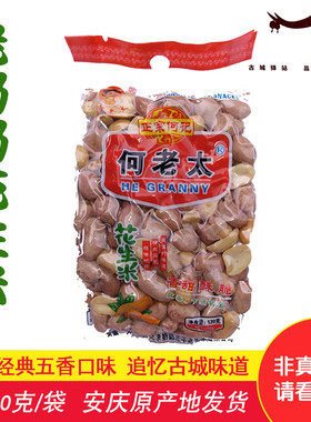 安徽特产安庆正宗何记120g花生米