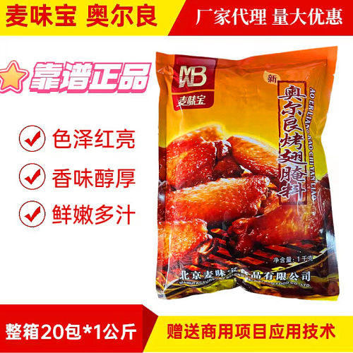 麦味宝新奥尔良烤翅腌料1kg商用烤鸡腿烤肉鸡锁骨调料烧烤调味料