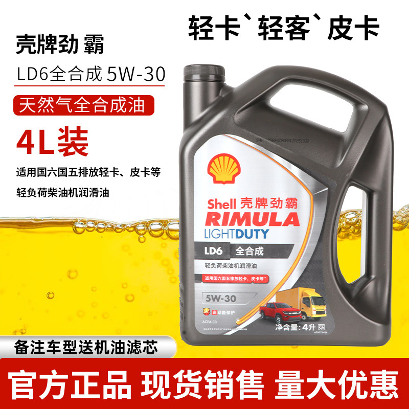 正品壳牌劲霸全合成机油LD6轻客轻卡皮卡专用油5W-30SP4升柴机油