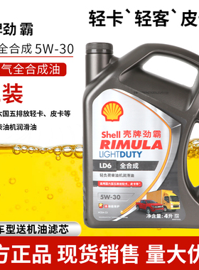 正品壳牌劲霸全合成机油LD6轻客轻卡皮卡专用油5W-30SP4升柴机油