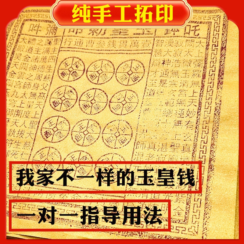 纯手工朱砂玉皇钱100张竹浆纸