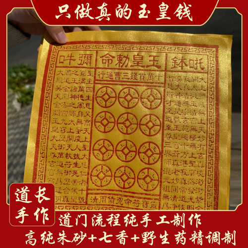 纯手工朱砂玉皇钱通宝正品100张