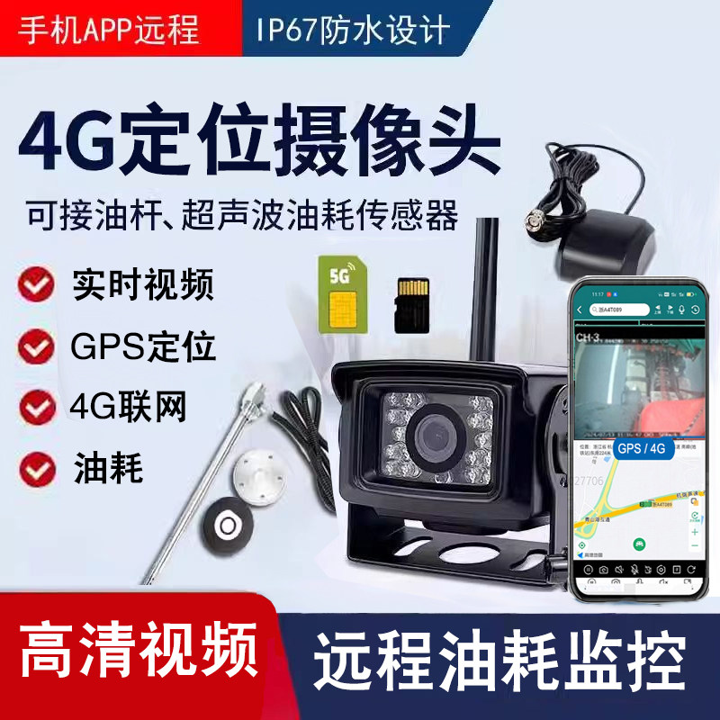 4G联网车载摄像头货车视频油耗油量监控GPS定位一体机挖机工程车