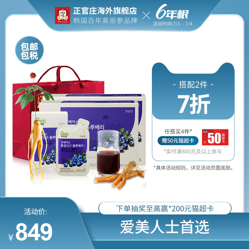 正官庄韩国6年根高丽参蓝莓浓缩液红参滋补礼盒50ml*30包*2保税