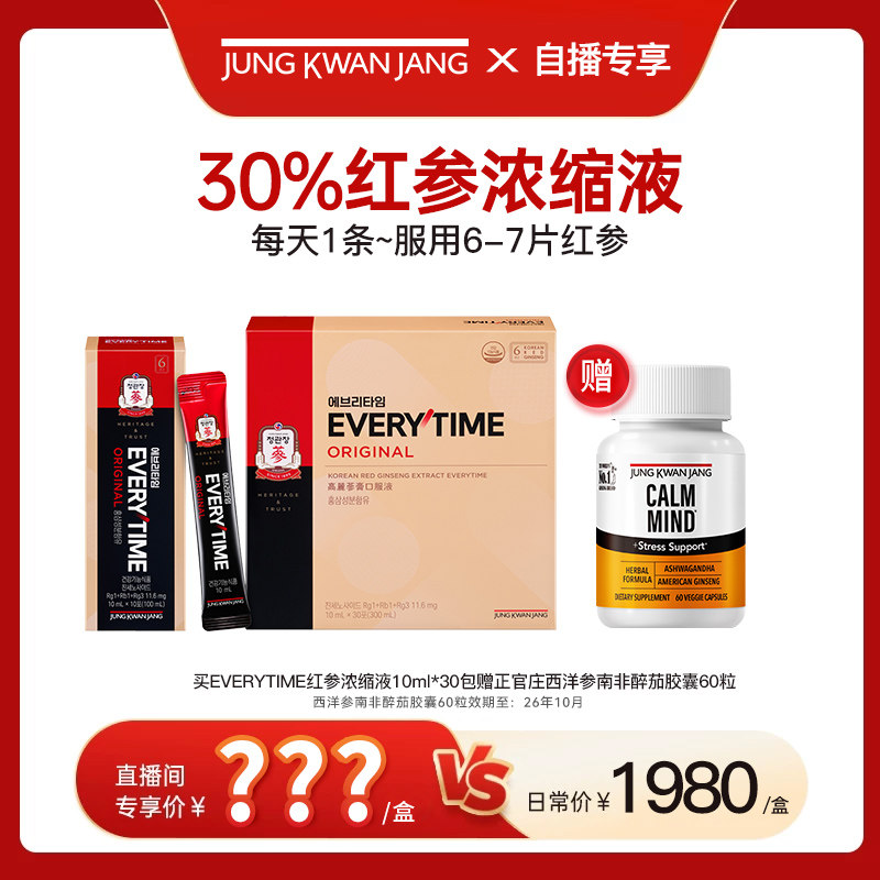 【自播专属】正官庄6年根高丽参ET红参浓缩液补气血人参滋补礼盒