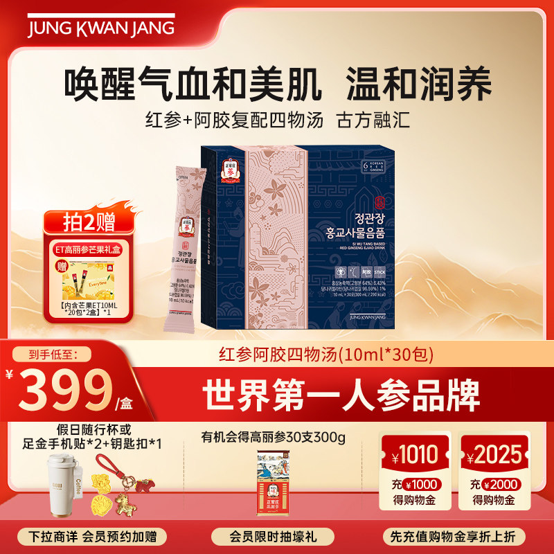 韩国正官庄高丽参红参阿胶四物汤植物饮品温和滋补女性调理礼