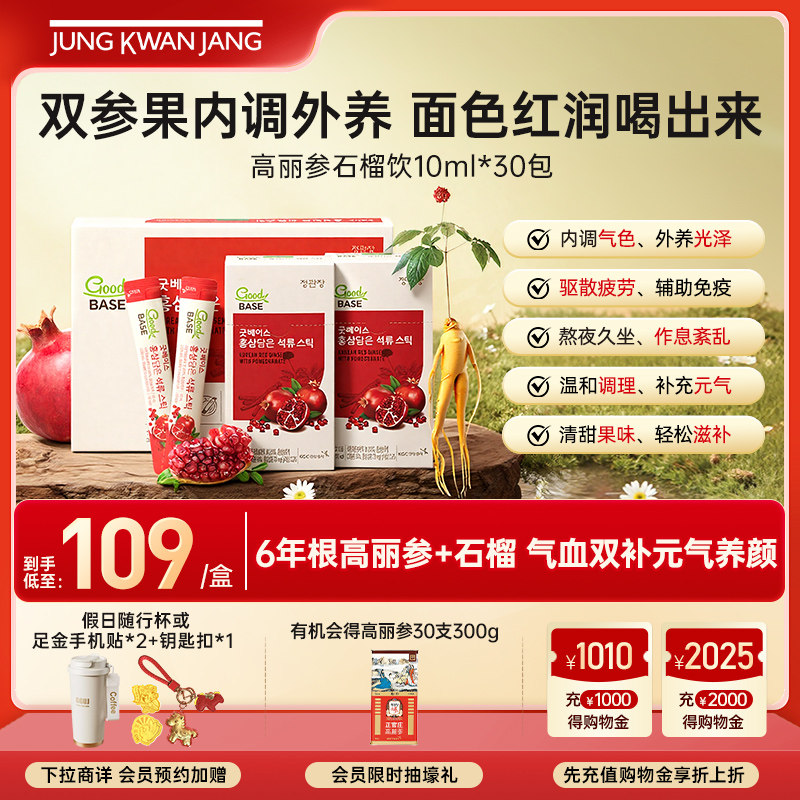 正官庄6年根高丽参红参石榴饮品浓缩液滋补气血年货礼盒部分临期,传统滋补营养品,高丽参及其制品,淘宝优惠券,粉丝福利购,淘宝优惠卷