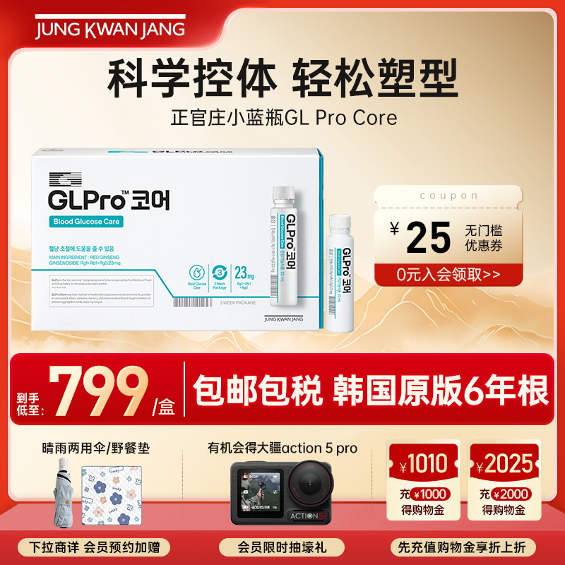 韩国6年根红参正官庄GLPro Core血糖管理蓝瓶进口服液25ml*21瓶
