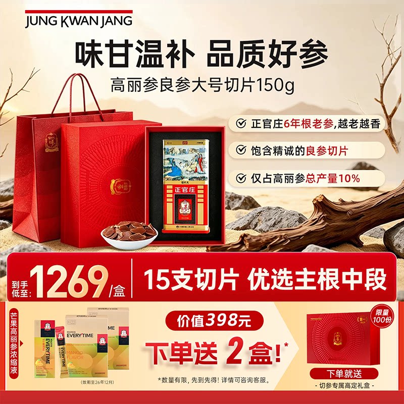 中秋礼盒】正官庄6年根高丽参良参原支参大号切片150g补气血人参
