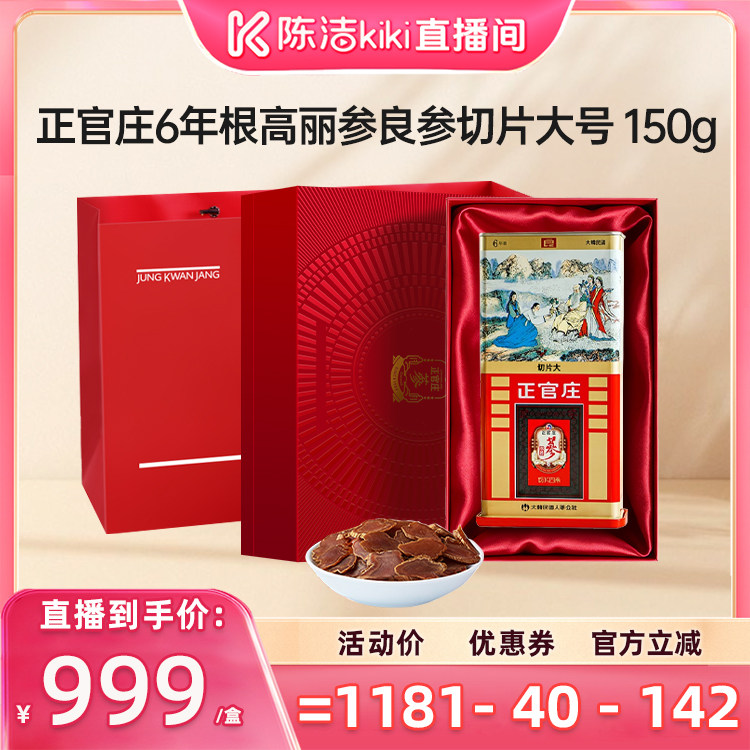 【 陈洁中秋礼遇季】正官庄6年根高丽参大号良参切片150g