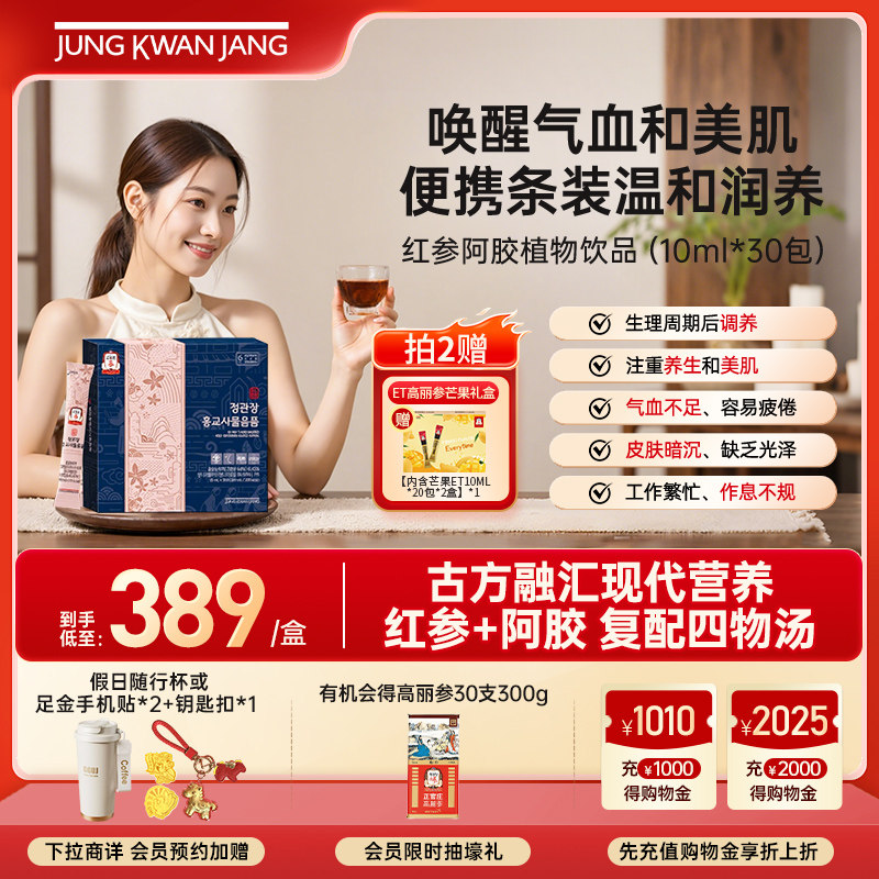 正官庄高丽参红参阿胶四物汤温和滋补女性调理经期人参皂苷送礼