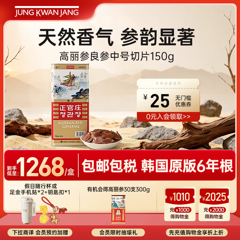 正官庄6年根高丽参良参中号切片150g送礼长辈滋补营养品进口正品