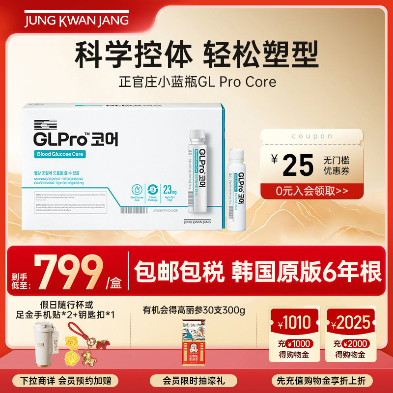 韩国6年根红参正官庄GLPro Core血糖管理蓝瓶进口服液25ml*21瓶