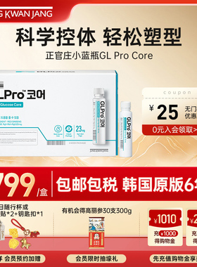 韩国6年根红参正官庄GLPro Core血糖管理蓝瓶进口服液25ml*21瓶