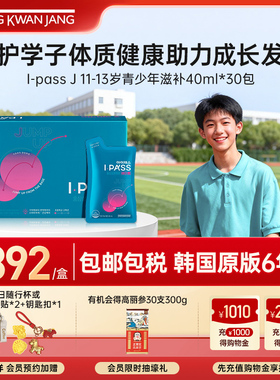 正官庄高丽参Ipass J青少年11-13岁学生营养包40ml*30效期26年4月