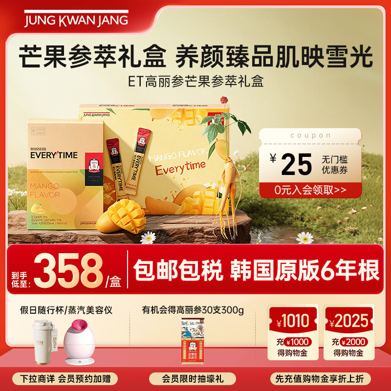 韩国正官庄6年根高丽参ET芒果礼盒浓缩液红参人参滋补气血送礼