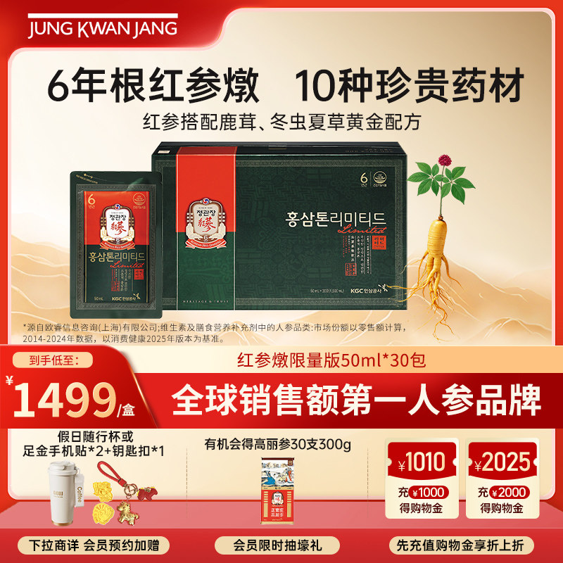 正官庄高丽参6年根红参燉限量版气血滋补人参50ml*30包送人礼盒