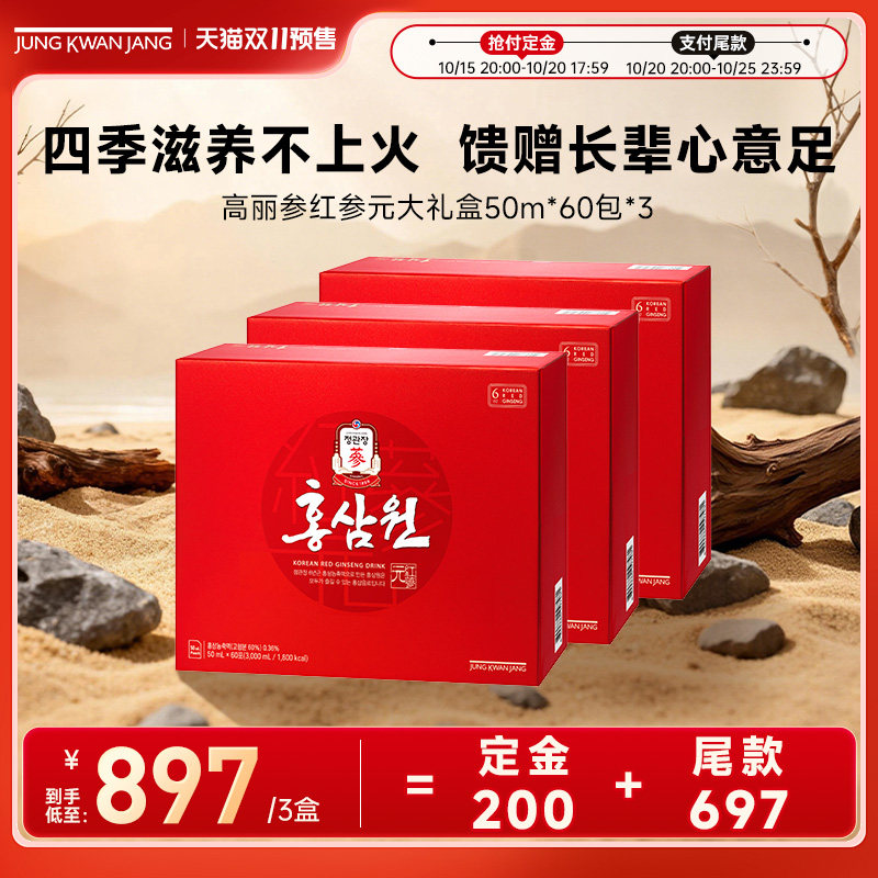 【付定金,20号8点付尾款】正官庄红参元礼盒滋补气血50ml*60包*3