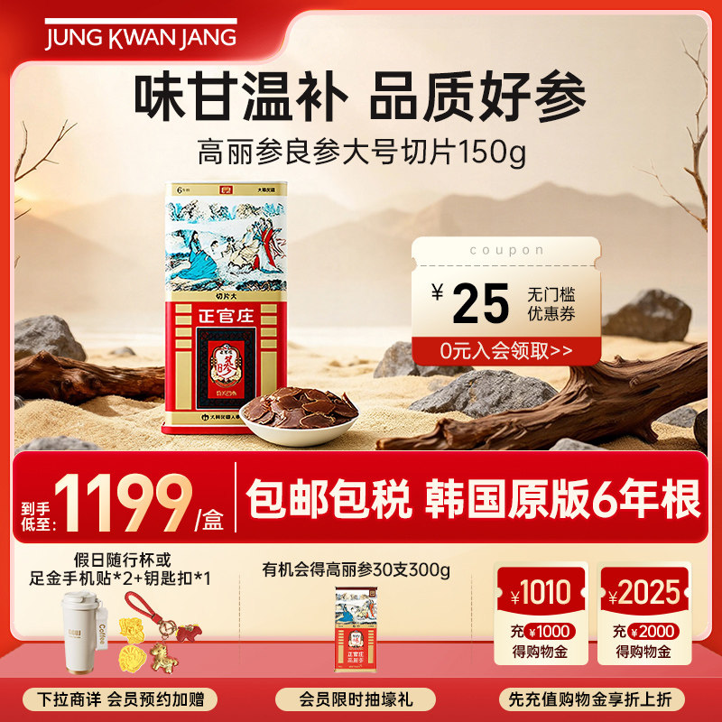韩国正官庄6年根高丽参良参大号切片150g滋补礼营养礼盒送礼