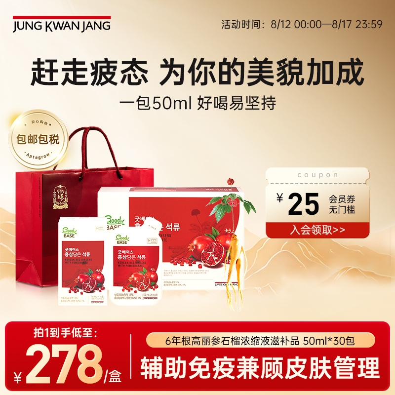 正官庄6年根高丽参滋补大石榴浓缩液礼盒50ml*30包效期至26年4月