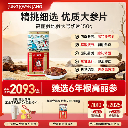 正官庄6年高丽参地参大切片150g