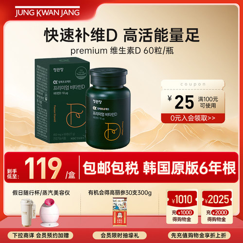 正官庄premium维生素D片改善健康