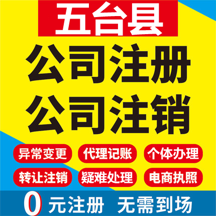 五台公司注册个体工商营业执照代办公司注销企业变更股权异常代理